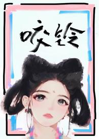 咬铃by张汝