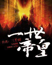 一世龙帝
