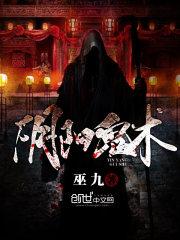 阴阳鬼术林晓峰和谁在一起了