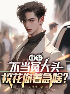 校花儿全家急疯了全文免费阅读