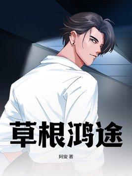 草根仕途 一路有红颜