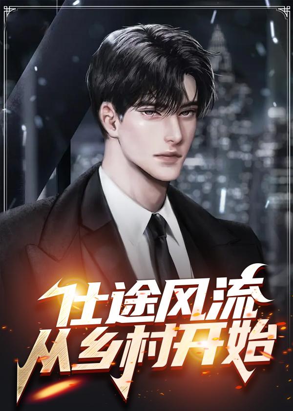 仕途风流女主结局