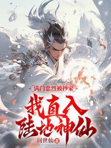 满门忠烈被抄家我直入陆地神仙笔趣阁