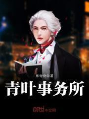 青叶事务所好看吗