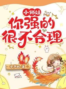 小师妹你强的很不合理 男主是谁