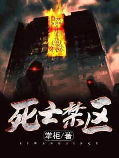 死亡禁区入口的描写