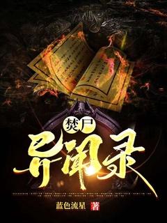 焚尸异闻录角色介绍大全