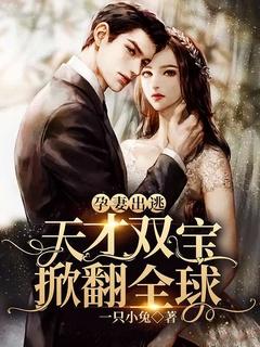孕妻休想逃