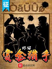 好剧神驴哥香消玉殒赏金猎手