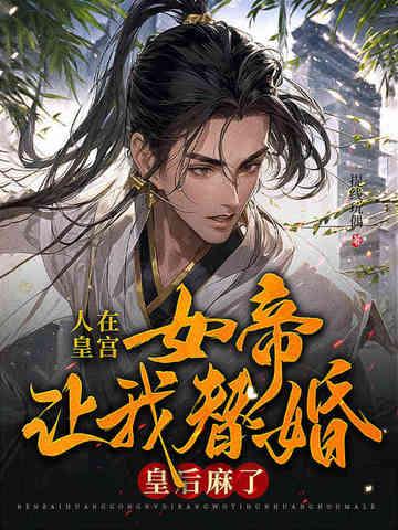 人在朝堂女帝是昏君免费