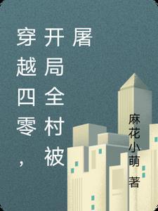 穿越四零开局全村被屠免费阅读