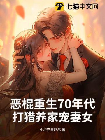 恶棍重生70年代打猎养家宠妻女类似