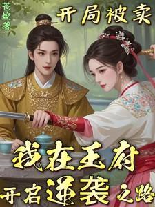 我在王府开启逆袭之路短剧热播