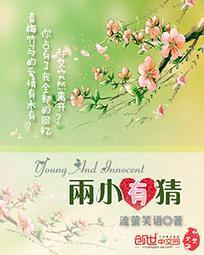 两小有猜by喝狼全文免费