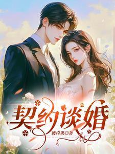 契约恋爱什么意思