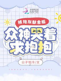 我被炮灰包围了免费阅读