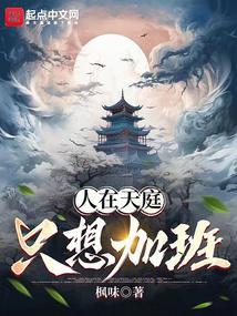 人在天庭朝九晚五 笔趣阁