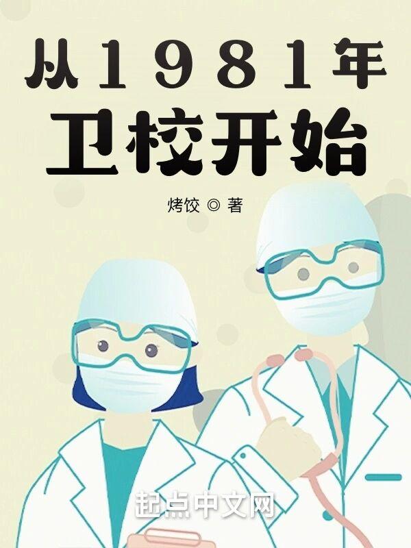 从1981年卫校开始TXT