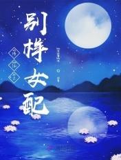修仙之别样女配免费
