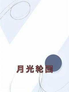 月光轮回舞蹈
