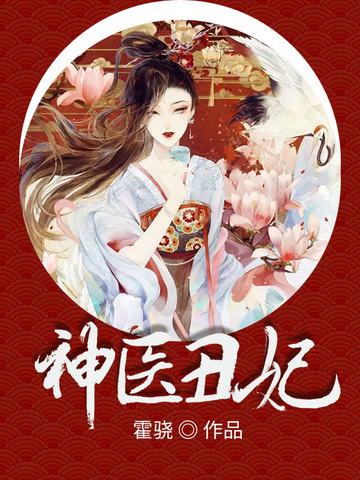 免费阅读神医丑妃