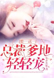 娶一送一总裁爹地惹不起免费