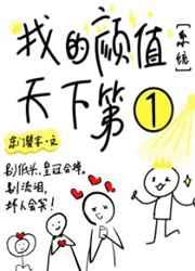 我的颜值天下第一