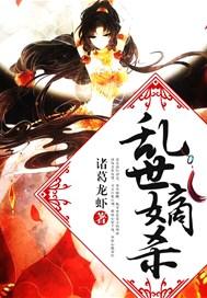 乱世嫡女狠角色