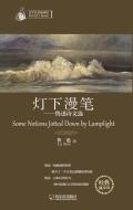 灯下漫谈鲁迅