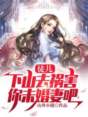下山去祸害你未婚妻吧免费山外小楼