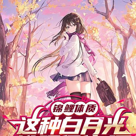 锦鲤体质这种白月光谁顶得住啊全文