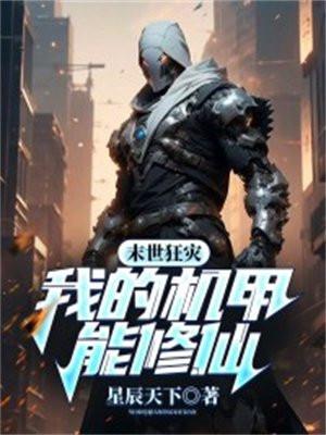 末世机甲我修疯了