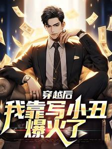 穿越后我靠甜美治愈了气运之子