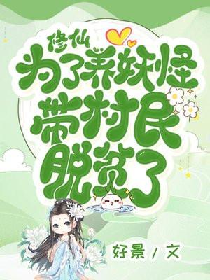 修仙为了养妖怪带村民脱贫了txt