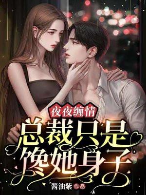 夜夜缠情总裁只是馋她身子 酱油紫