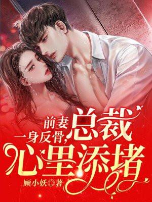 前妻总裁求复婚免费阅读