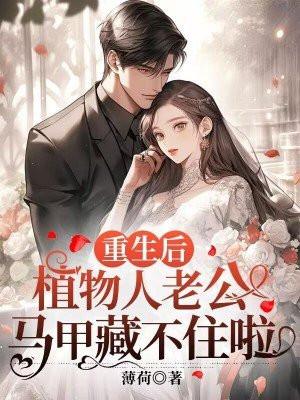 重生嫁给植物人大哥