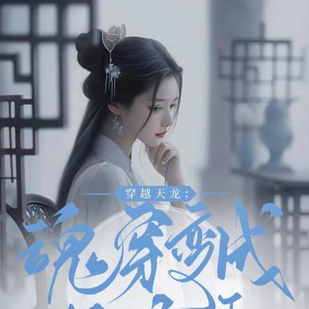 穿越天龙八部拯救王语嫣