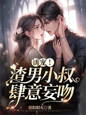 渣男主小叔我怀孕了