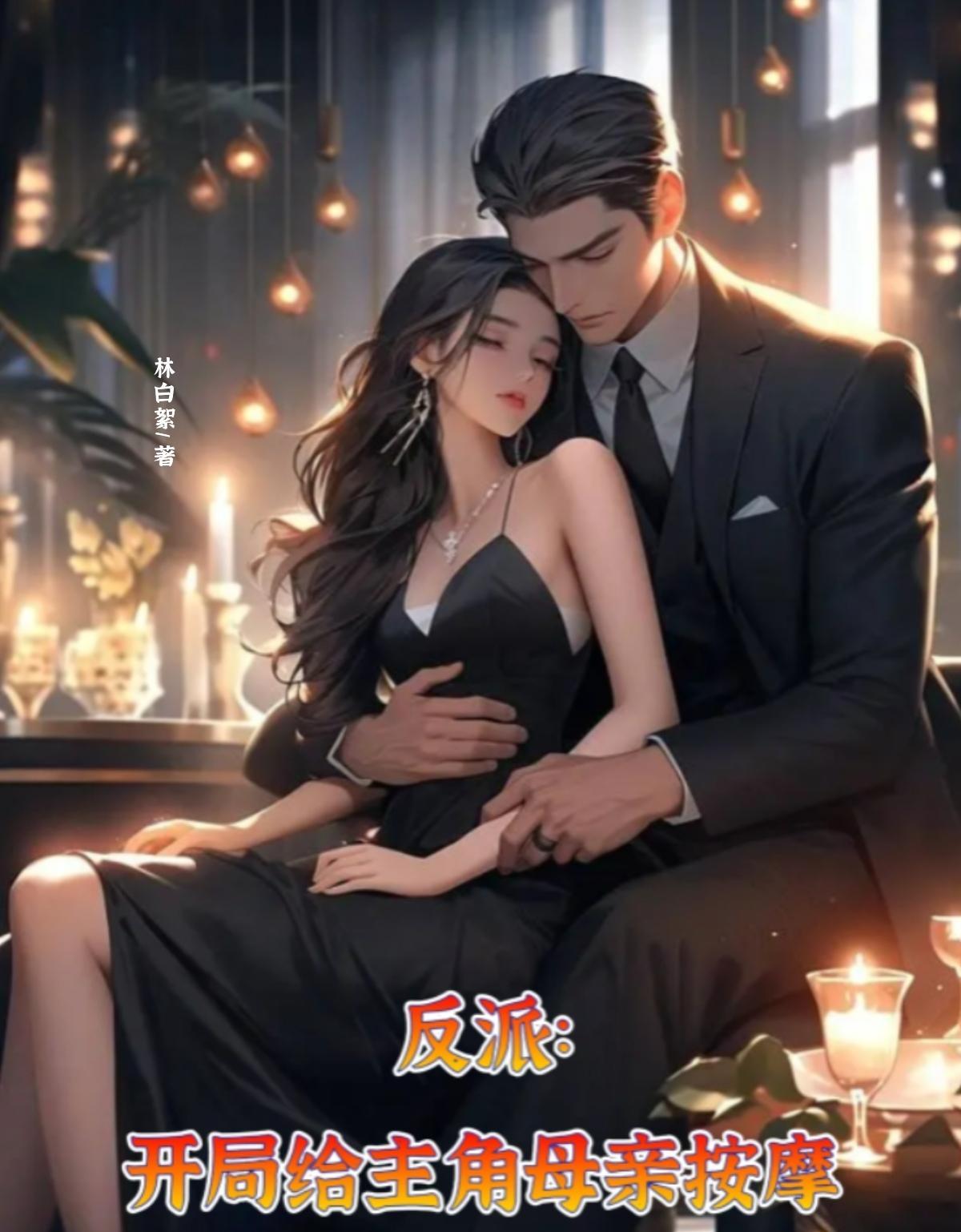 反派开局把主角的母亲当亲娘的背景