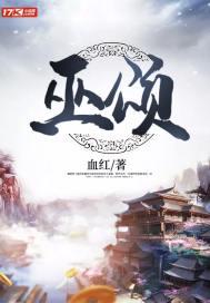 巫颂精校TXT免费