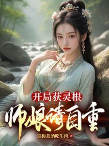 师娘请自重女主