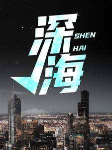 深海一号钻井平台