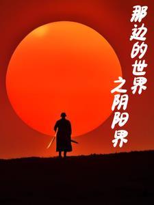 那边的世界一定很温暖