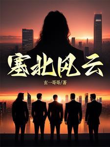 塞北风云正版免费阅读