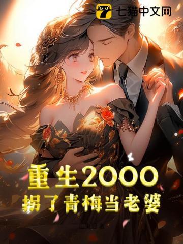 重生2000拐了青梅当老婆