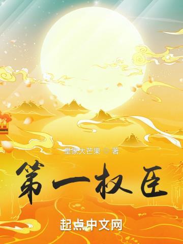 第一权臣 皇家大芒果