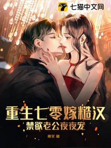 重生七零嫁糙汉易孕娇妻惹人怜全文免费阅读