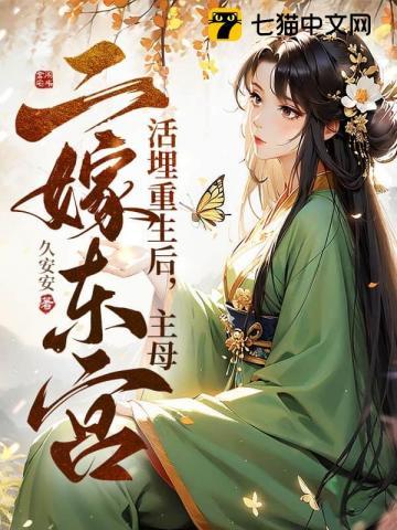 主角被活埋重生的