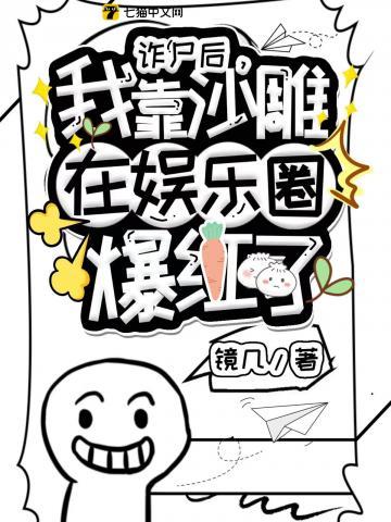 诈尸后我翻车了